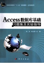 Access数据库基础习题集及实验指导