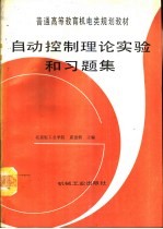 自动控制理论实验和习题集