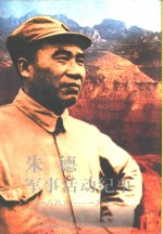 朱德军事活动纪事  1886-1976