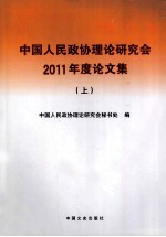 中国人民政协理论研究会2011年度论文集  上