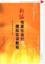 新编电算化会计及模拟实训教程