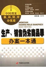 生产、销售伪劣商品罪办案一本通