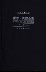 索尔·贝娄全集  第9卷  晃来晃去的人  受害者