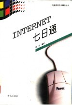 INTERNET七日通