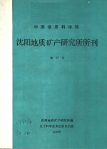 中国地质科学院  沈阳地质矿产研究所所刊  第22号