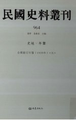 民国史料丛刊  964  史地·年鉴