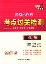 高考总复习考点过关检测  2007版生物  中华大考卷