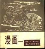 漫画  揭批“四人帮”假左真右的反革命伎俩