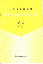 中华人民共和国国家计量检定规程汇编  长度  8  1992