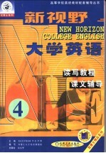 新视野大学英语读写、听说教程辅导  第1分册