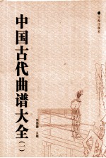 中国古代曲谱大全  1