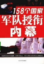 158个国家军队授衔内幕