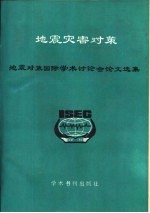 地震灾害对策  地震对策国际学术讨论会文选集