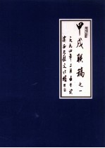 甲戌联稿之一  一九九四年二月五日