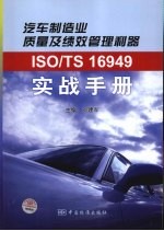 ISO/TS16949实战手册 汽车制造业质量及绩效管理利器