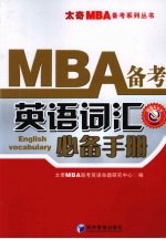 MBA备考英语词汇必备手册