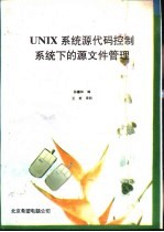 UNIX系统源代码控制系统下的源语言文件管理