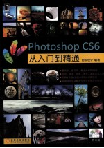 Photoshop CS6从入门到精通