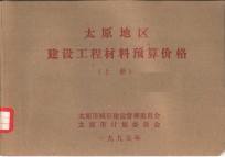 太原地区建设工程材料预算价格  上