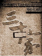 30年代30家  当代中国画名家作品集