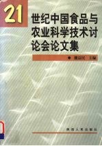 21世纪中国食品与农业科学技术讨论会论文集