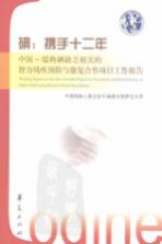 碘：携手十二年  中国-瑞典碘缺乏相关的智力残疾预防与康复合作项目工作报告