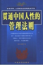 贯通中国人性的管理法则