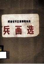 湖南省军区某部机炮连  兵画选