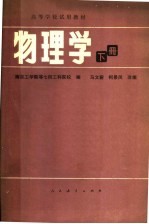 高等学校试用教材  物理学  下  第2版