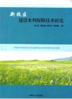 新牧区建设水利保障技术研究