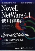 Novell NetWare 4.1使用详解