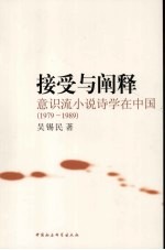 接受与阐释  意识流小说诗学在中国  1979-1989