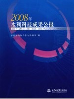 2008年水利科技成果公报