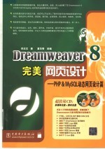 DREAMWEAVER 8完美网页设计：PHP & MYSQL动态网页设计篇