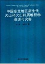 中国东北地区新生代火山和火山碎屑堆积物资源与灾害