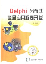 Delphi分布式多层应用程序开发