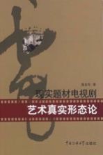 现实题材电视剧艺术真实形态论