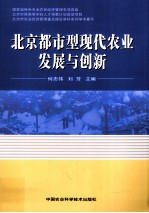 北京都市型现代农业发展与创新