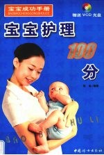 宝宝护理100分