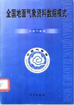 全国地面气象资料数据模式