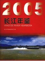 长江年鉴  2005