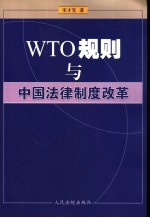 WTO规则与中国法律制度改革