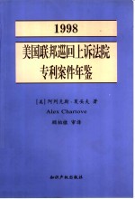 美国联邦巡回上诉法院专利案件年鉴  专利法在联邦巡回上诉法院中的发展  1998