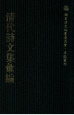 清代诗文集汇编  237  春及堂集  赤谷诗钞  新体诗偶钞  述本堂诗集  味和堂诗集  陶退庵先生集  陶退庵先生文稿