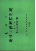 北京市建设工程概算定额  第9册  市政排水管道工程