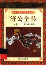 学生版中国古典文学名著  济公全传  1