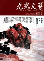 九龙文艺  2010年  总第2期