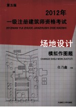 2012年一级注册建筑师资格考试场地设计模拟作图题  建筑执业资格考试