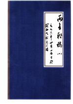 丙子联稿  1  一九九六年四月二十五日