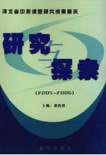 研究与探索  河北省中招课题研究成果展示  2005-2006